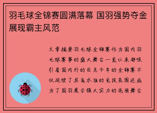羽毛球全锦赛圆满落幕 国羽强势夺金展现霸主风范