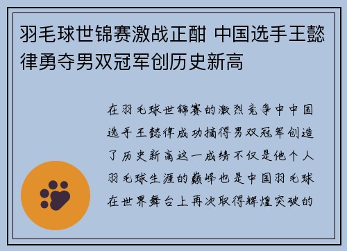 羽毛球世锦赛激战正酣 中国选手王懿律勇夺男双冠军创历史新高