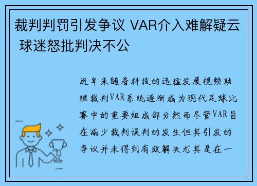 裁判判罚引发争议 VAR介入难解疑云 球迷怒批判决不公