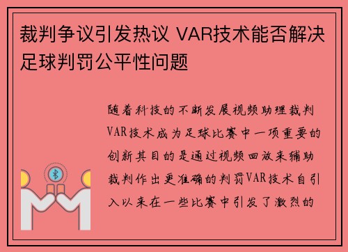 裁判争议引发热议 VAR技术能否解决足球判罚公平性问题