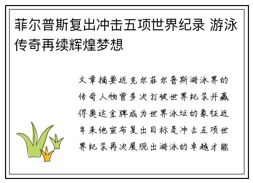 菲尔普斯复出冲击五项世界纪录 游泳传奇再续辉煌梦想