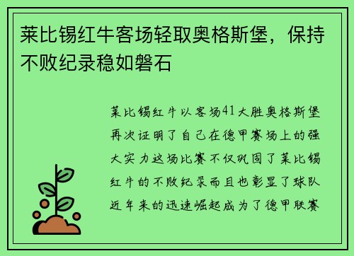 莱比锡红牛客场轻取奥格斯堡，保持不败纪录稳如磐石