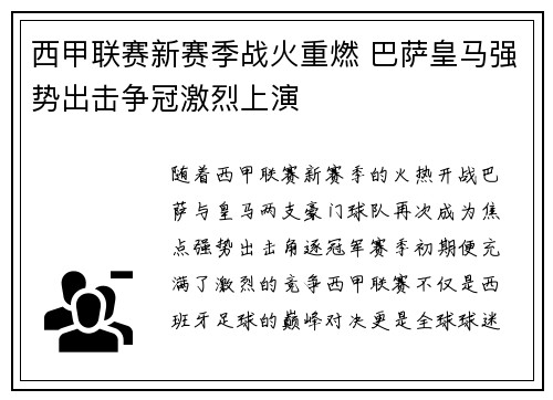 西甲联赛新赛季战火重燃 巴萨皇马强势出击争冠激烈上演