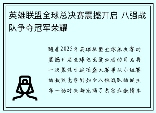 英雄联盟全球总决赛震撼开启 八强战队争夺冠军荣耀