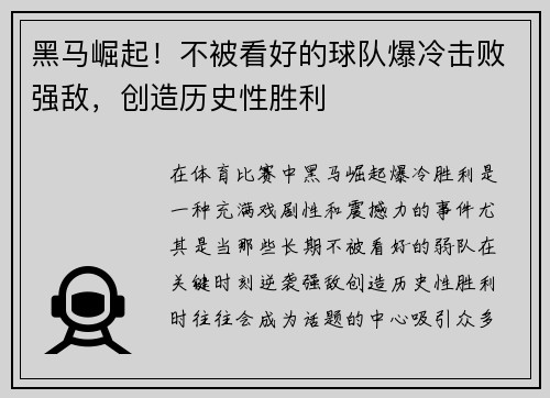 黑马崛起！不被看好的球队爆冷击败强敌，创造历史性胜利