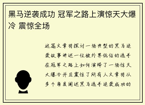 黑马逆袭成功 冠军之路上演惊天大爆冷 震惊全场