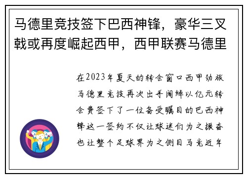 马德里竞技签下巴西神锋，豪华三叉戟或再度崛起西甲，西甲联赛马德里竞技对巴塞罗那