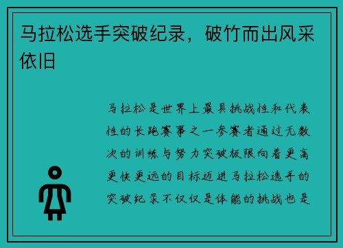 马拉松选手突破纪录，破竹而出风采依旧