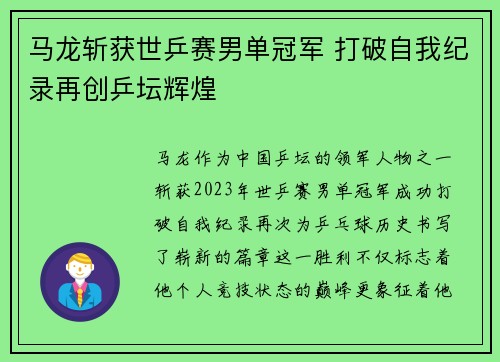 马龙斩获世乒赛男单冠军 打破自我纪录再创乒坛辉煌