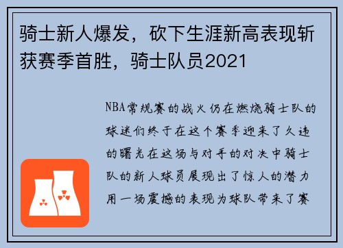 骑士新人爆发，砍下生涯新高表现斩获赛季首胜，骑士队员2021