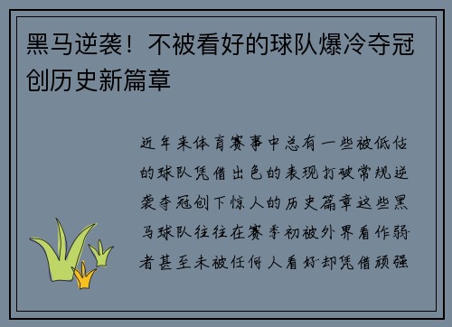 黑马逆袭！不被看好的球队爆冷夺冠创历史新篇章